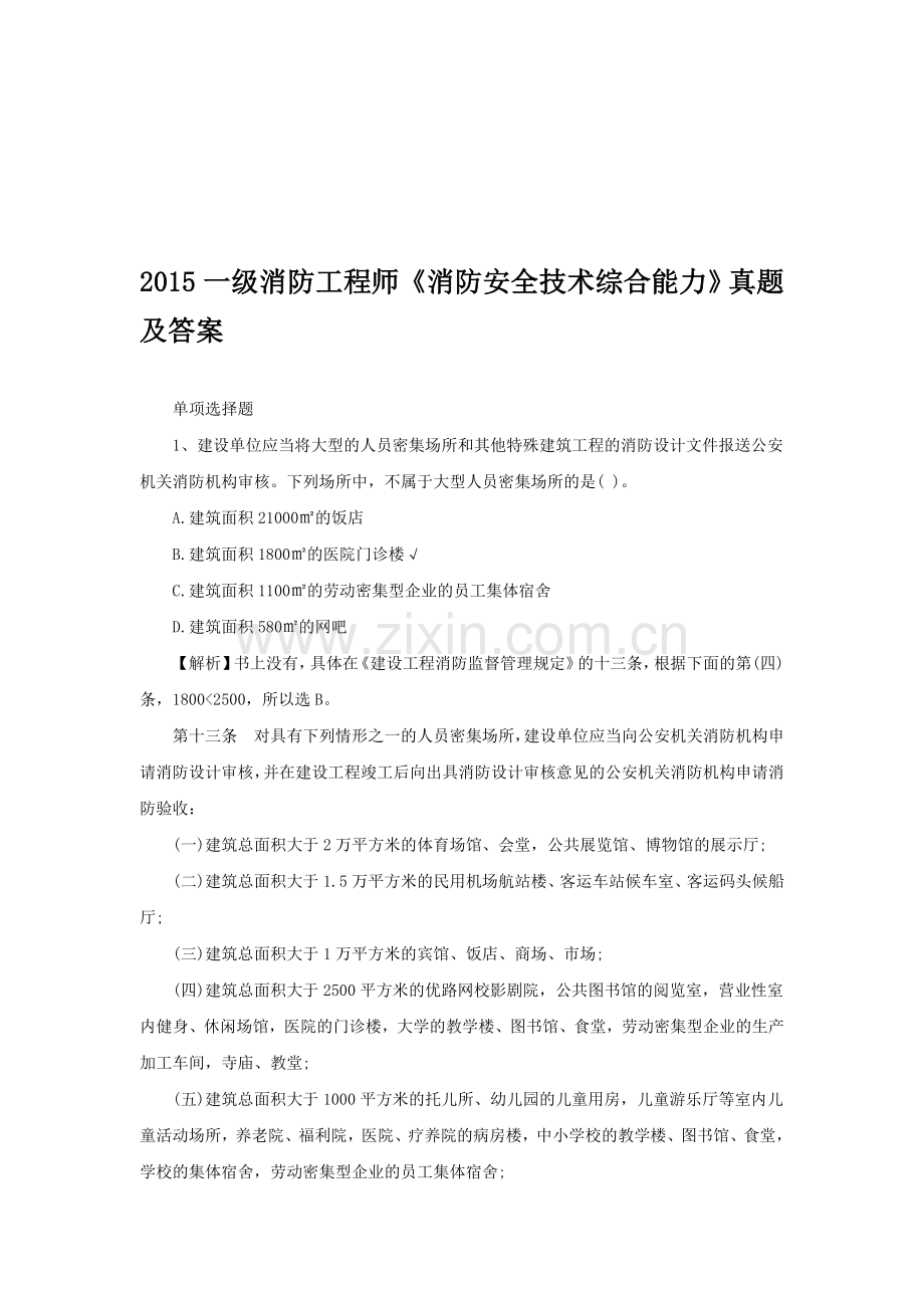 2015一级消防工程师《消防安全技术综合能力》真题及答案(单选题).doc_第1页