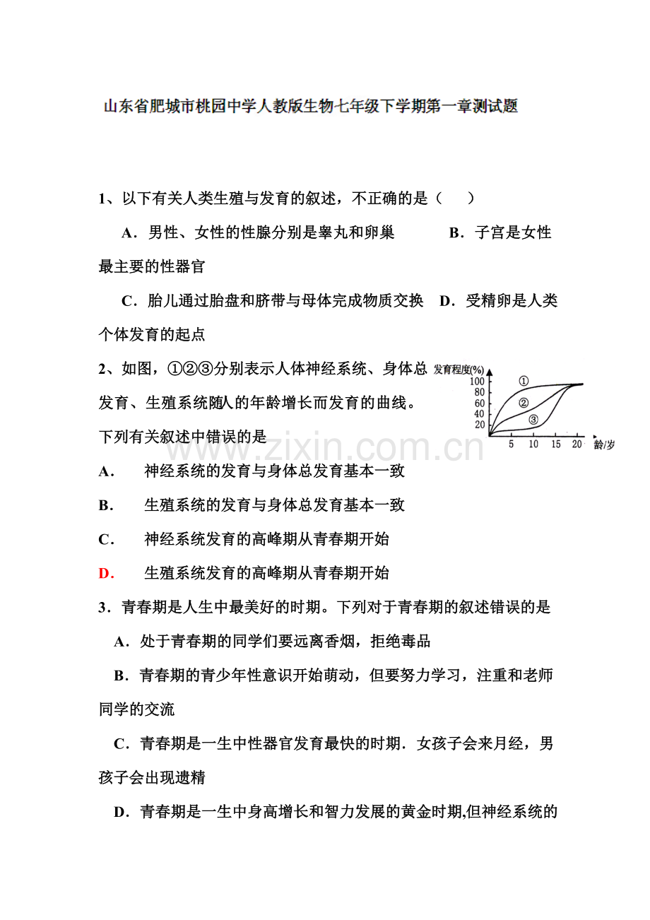 2015-2016学年七年级生物下册单元检测试题14.doc_第1页
