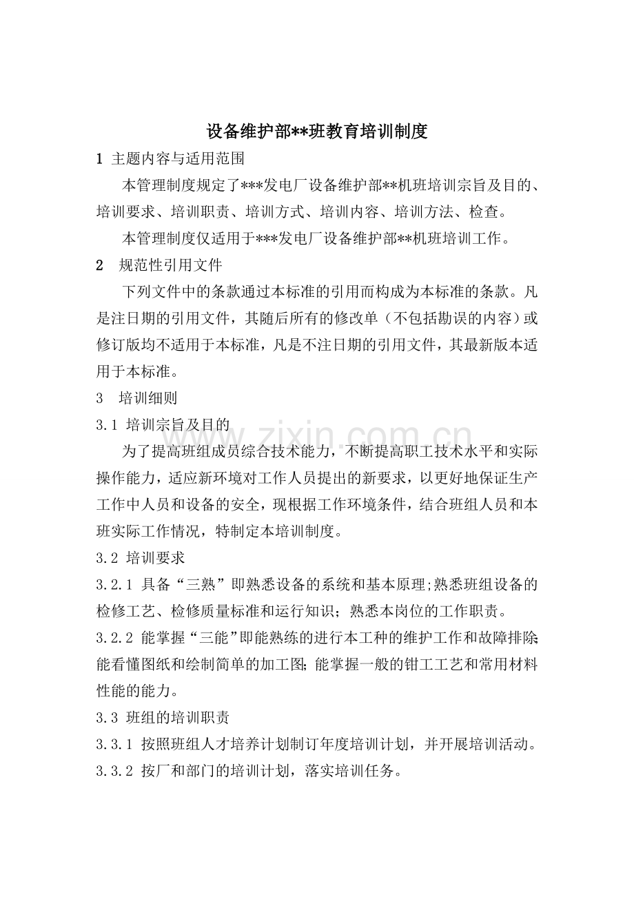 设备维护部班教育培训制度.doc_第1页
