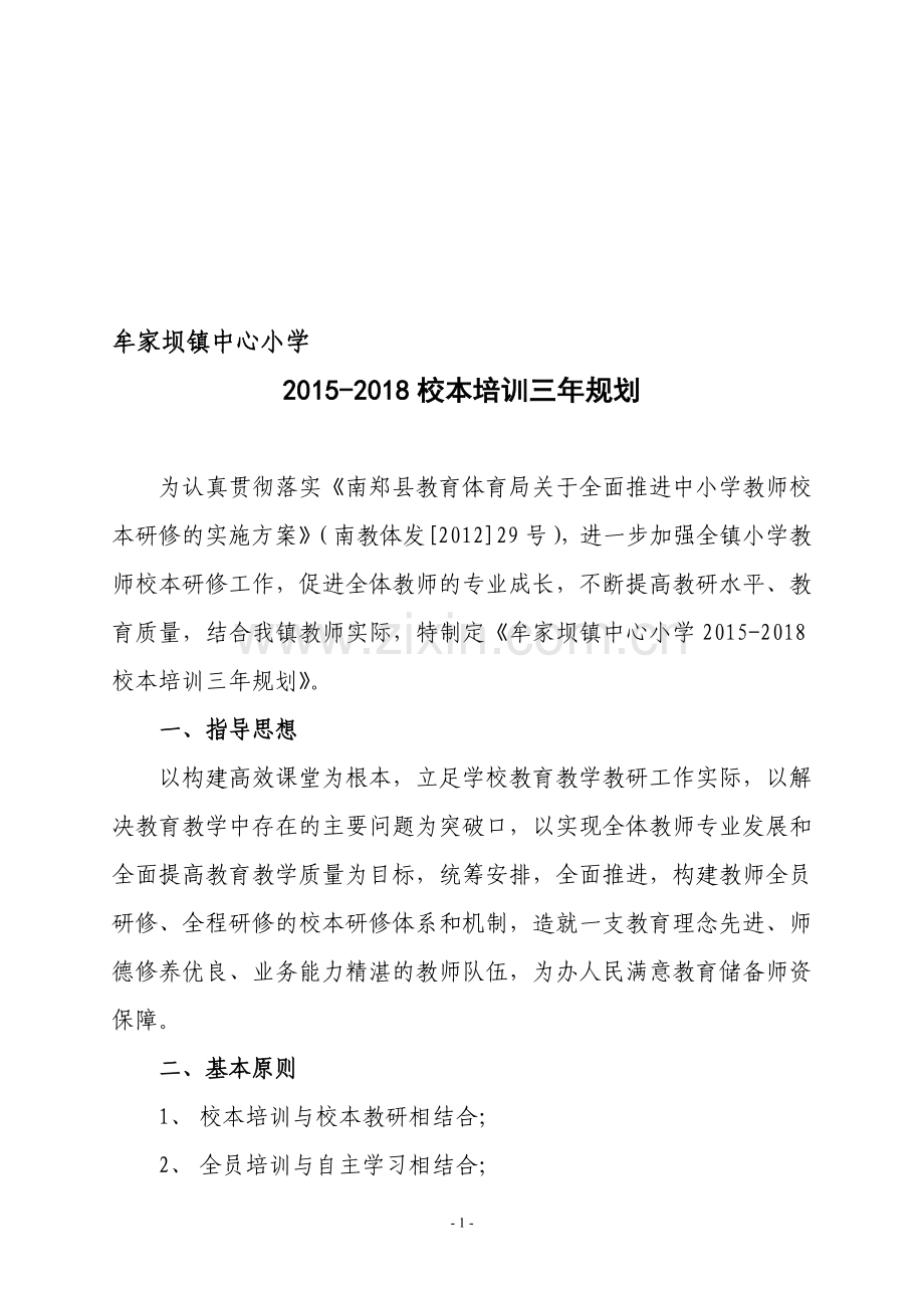 2015-2018三年校本教研实施方案.doc_第1页