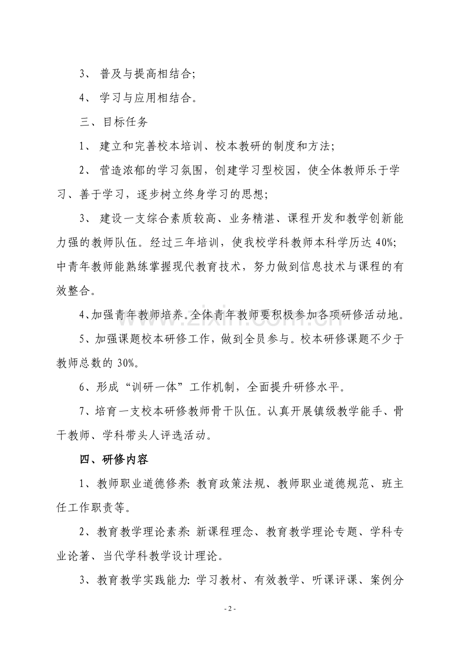 2015-2018三年校本教研实施方案.doc_第2页