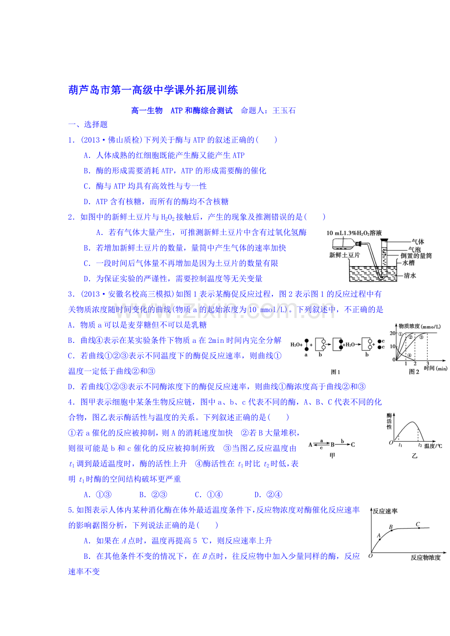 辽宁省葫芦岛市2016-2017学年高一生物上册拓展检测题21.doc_第1页