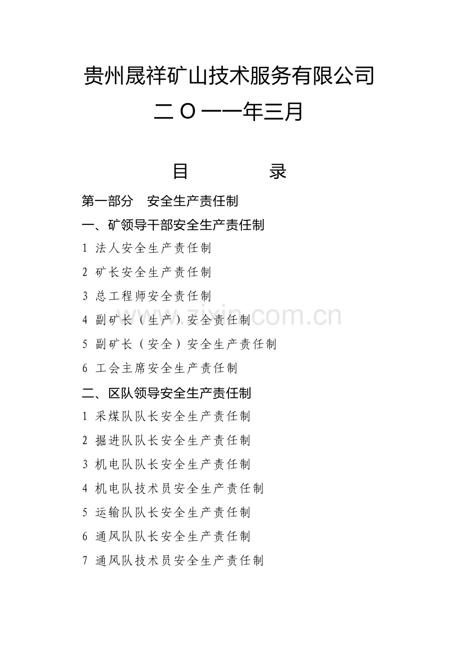 煤矿规章制度汇编(晟祥公司).doc_第2页