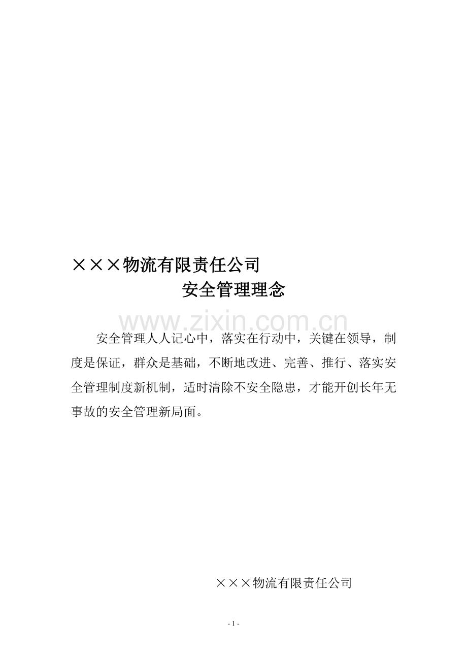 安全生产管理制度汇编-办理道路运输许可证用.doc_第1页