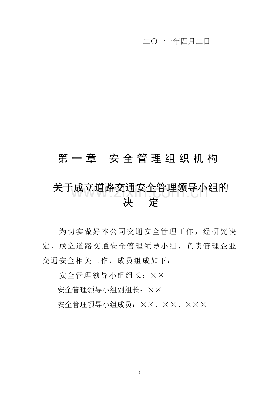 安全生产管理制度汇编-办理道路运输许可证用.doc_第2页
