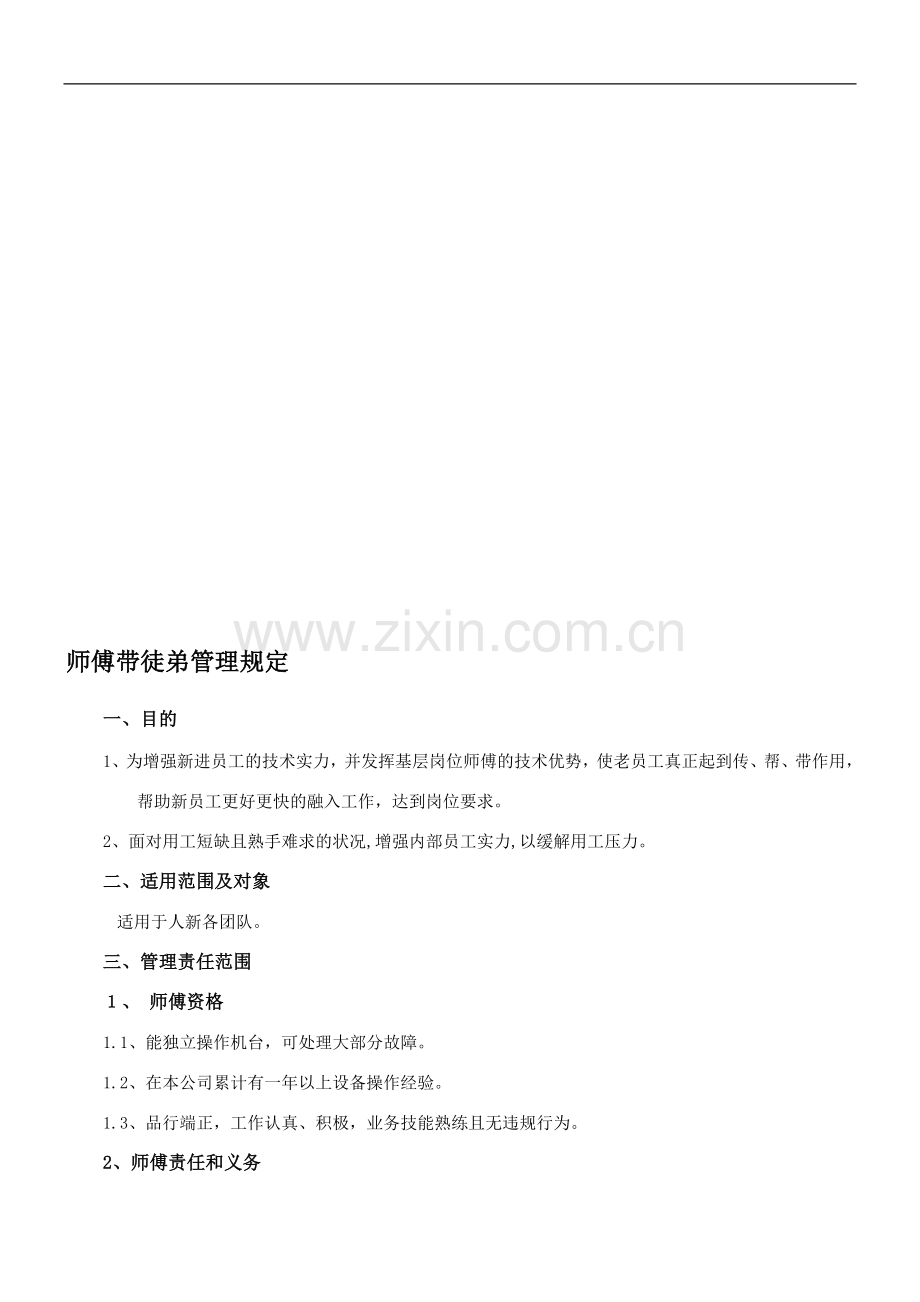 师傅带徒弟培训考核办法..doc_第1页