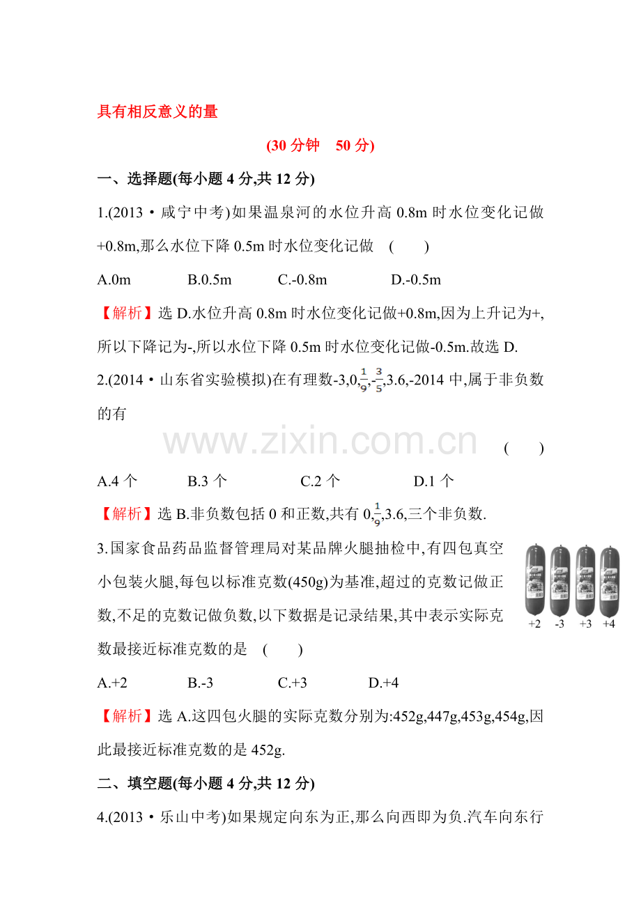 具有相反意义的量课时提升作业.doc_第1页