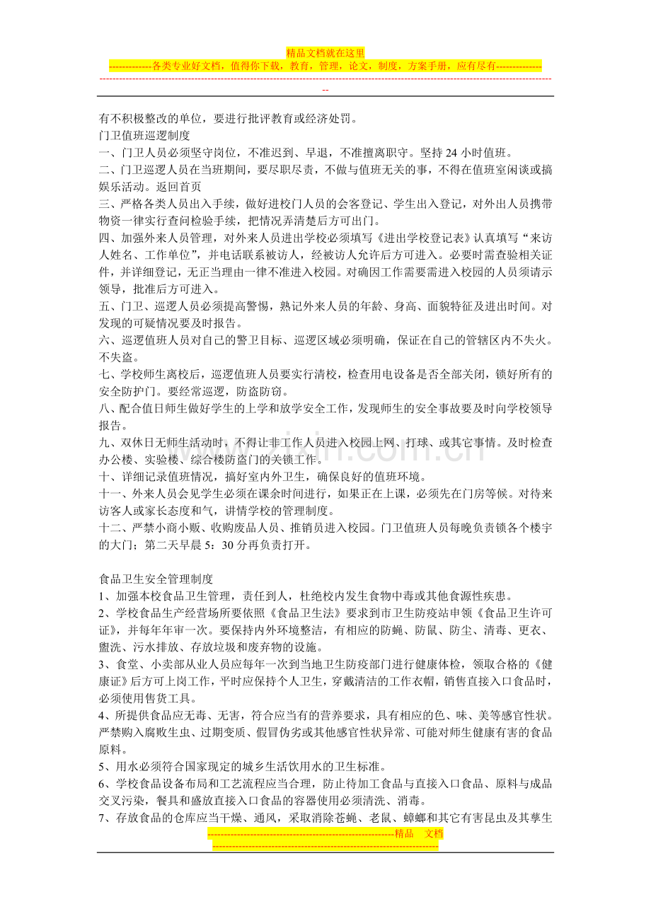 藁城市第九中学安全管理制度.doc_第2页