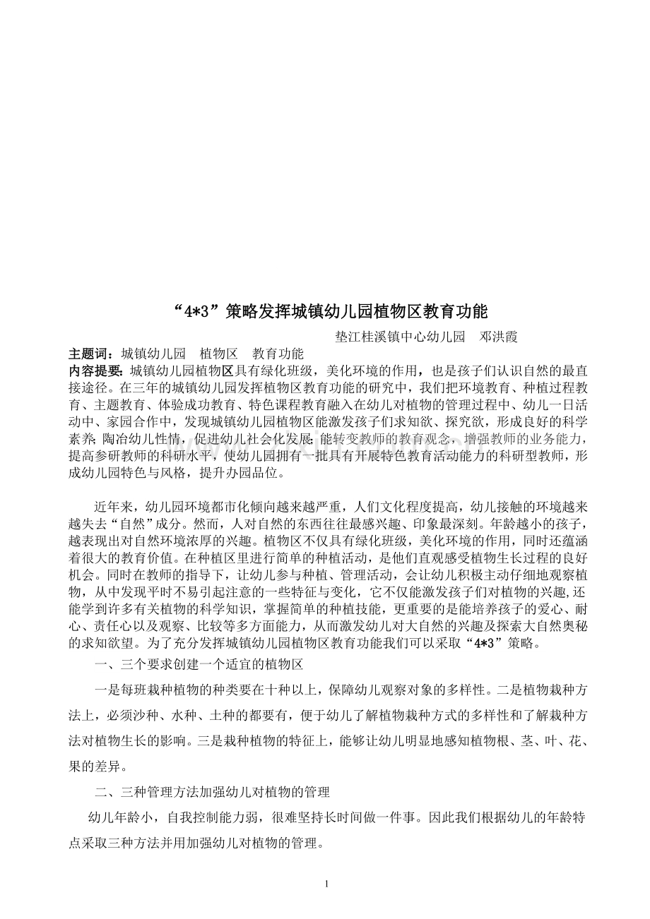 城镇幼儿园发挥植物区教育功能的策略.doc_第1页