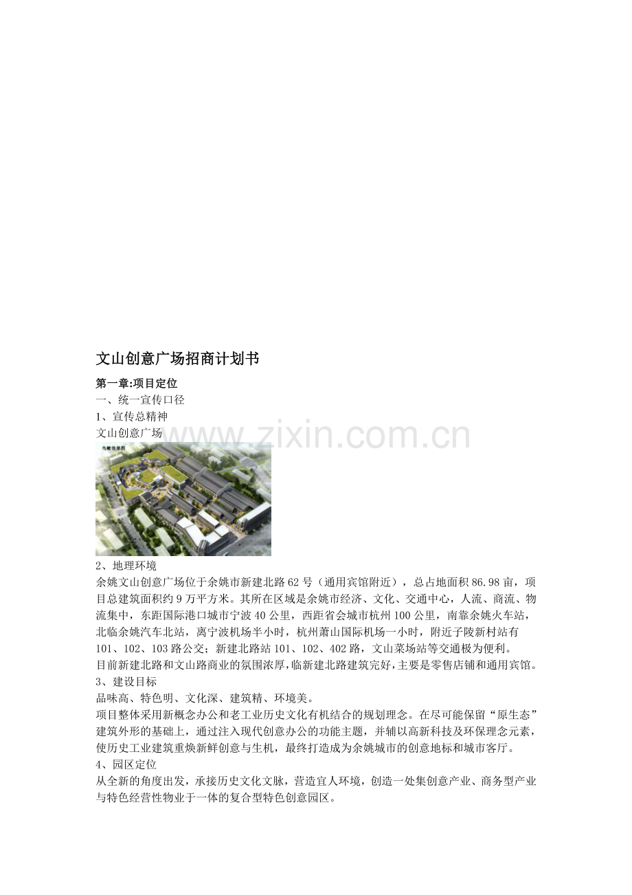 文山创意广场招商计划书.doc_第1页