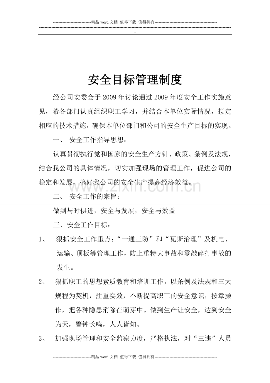1安全目标管理制度.doc_第1页