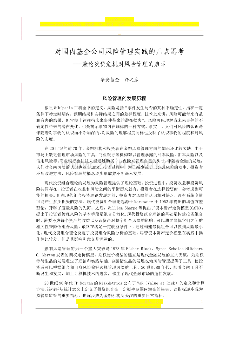 对国内基金公司风险管理实践的几点思考.doc_第1页