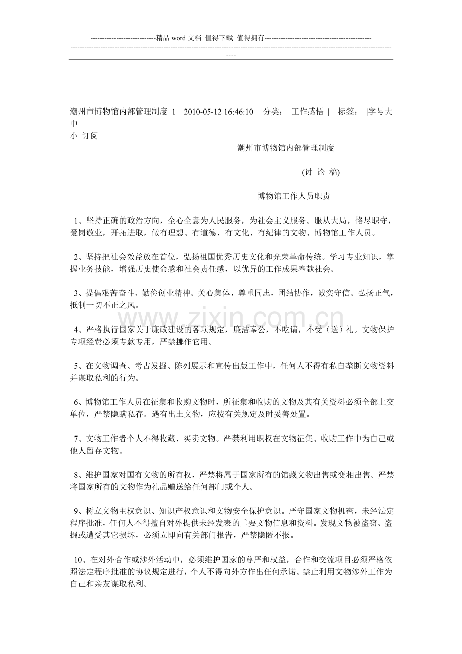 潮州市博物馆内部管理制度-1--2010.doc_第1页