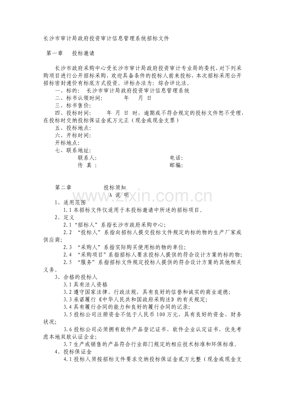 长沙市审计局政府投资审计信息管理系统招标文件.doc_第1页