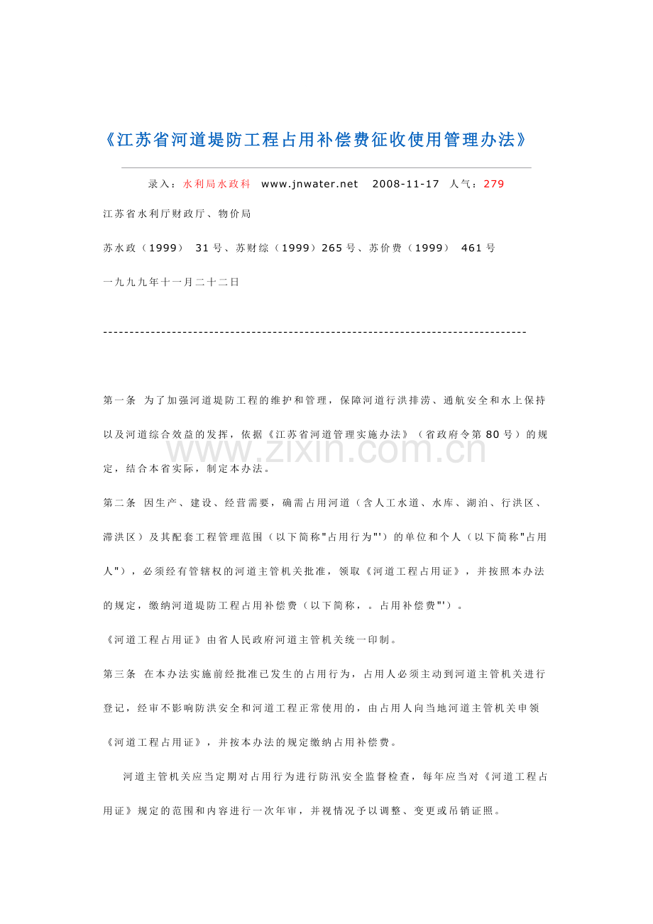 堤防工程占用补偿费征收使用管理办法.doc_第1页