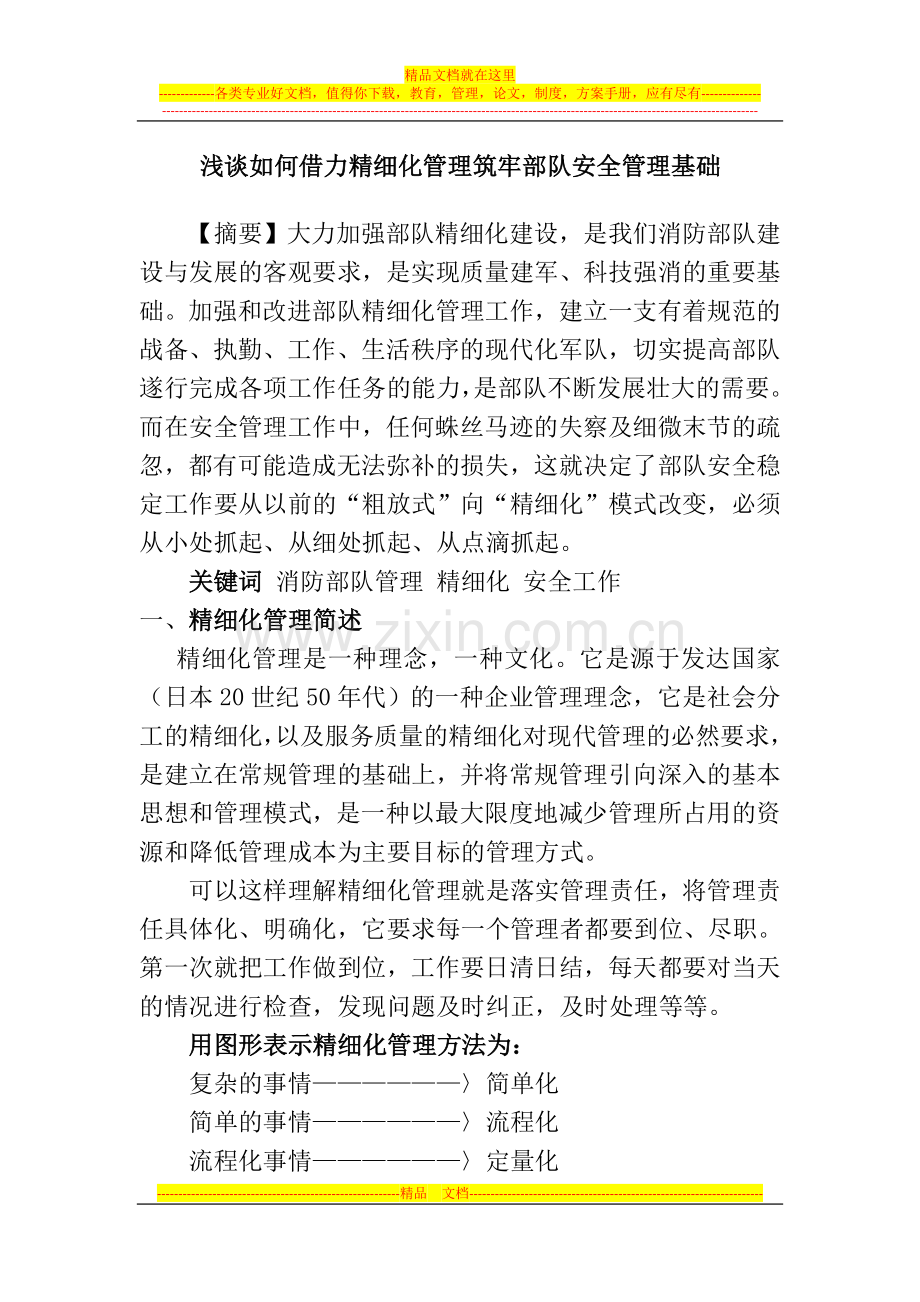 消防部队精细化管理--.doc_第1页