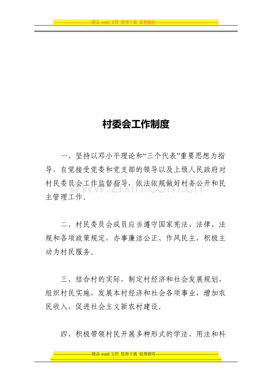 1-村委会工作制度.doc_第1页
