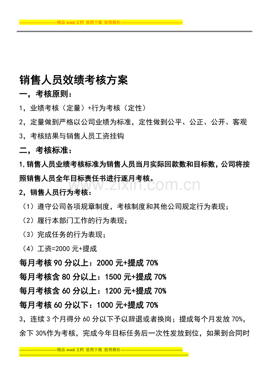 销售人员绩效考核方案10000.doc_第1页