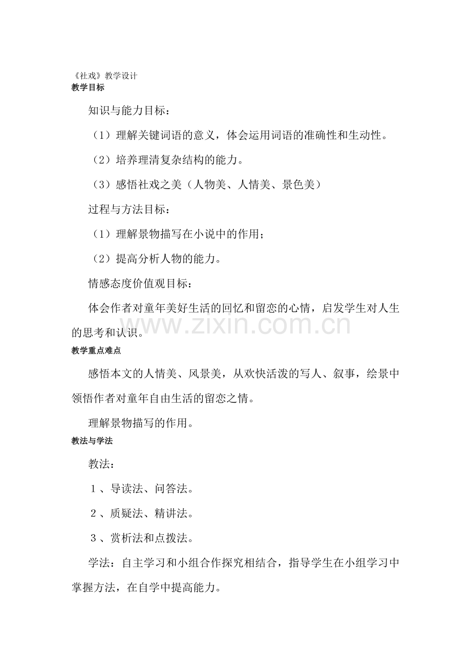 社戏》教学设计1.doc_第1页