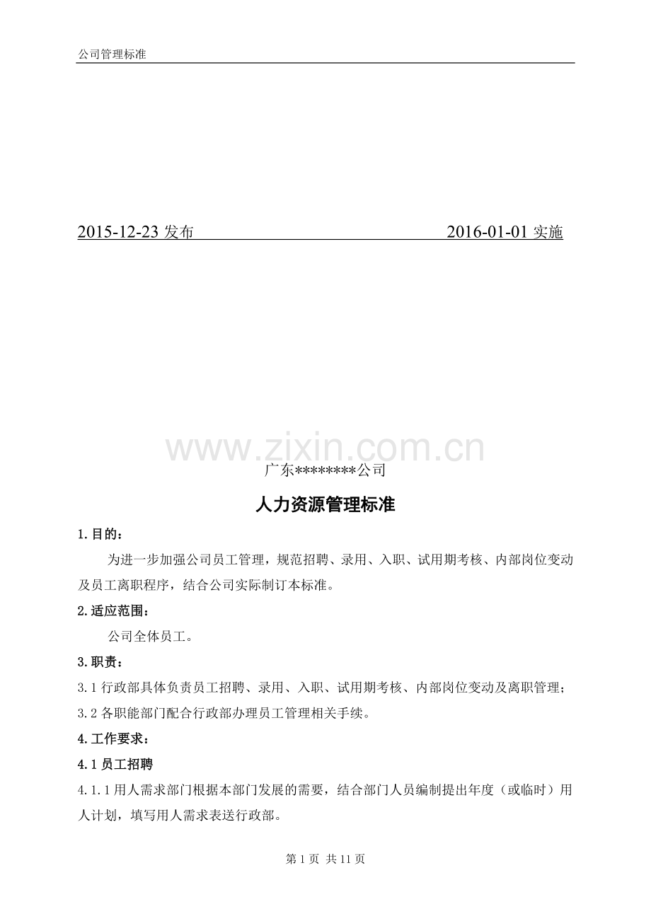 企业员工入职离职管理制度及相关表格.doc_第2页