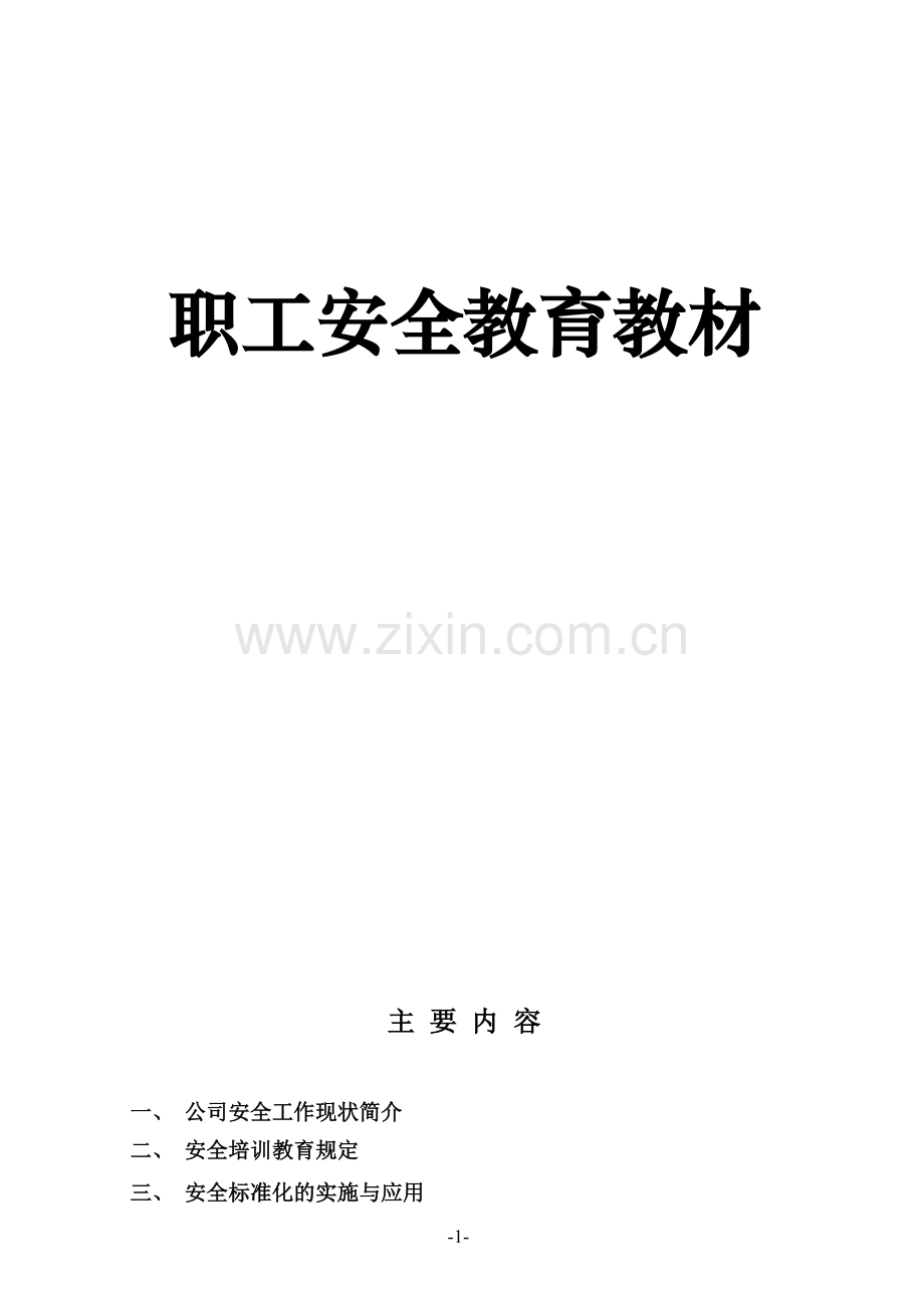 《职工安全教育手册》.doc_第2页