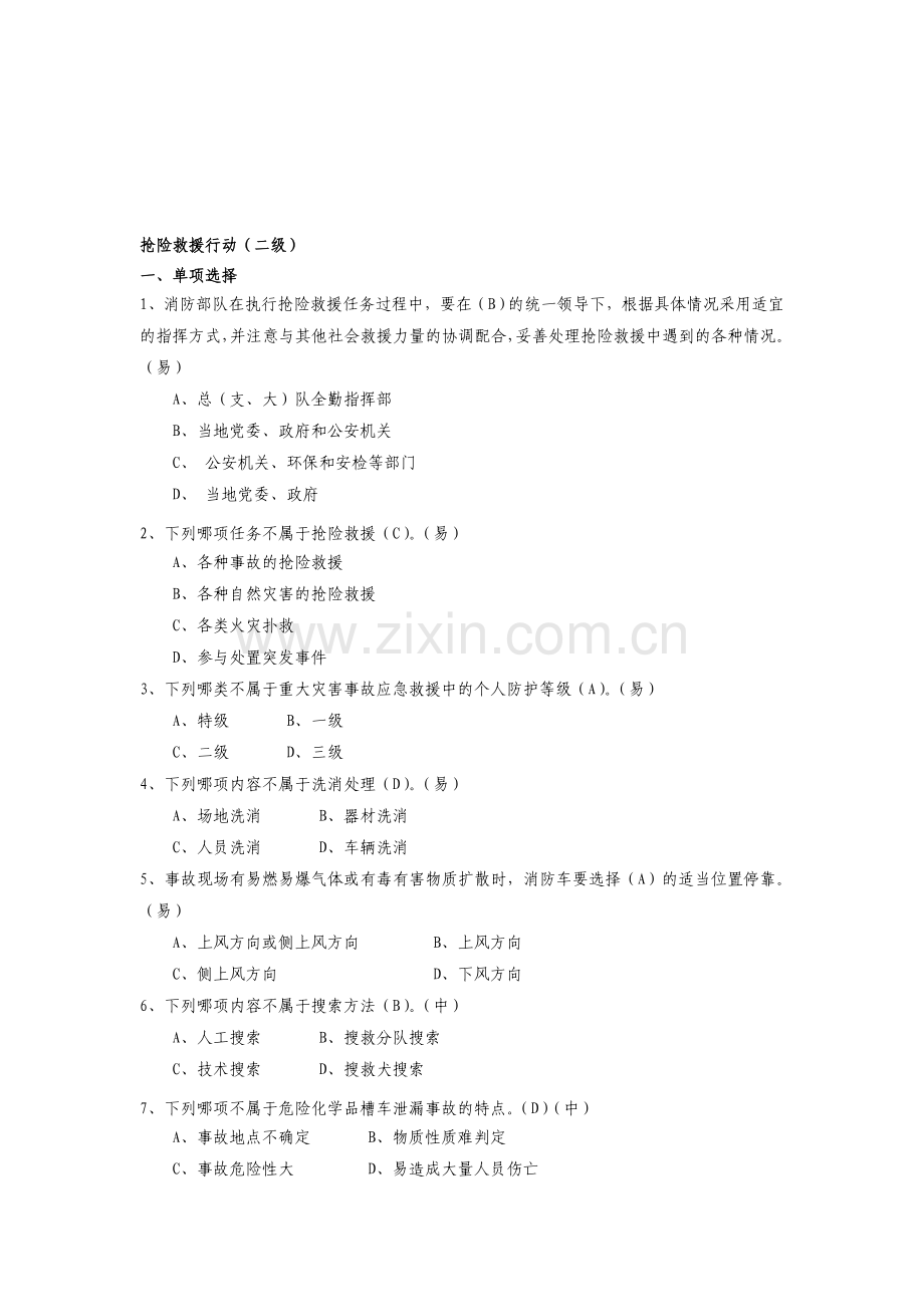抢险救援行动试题二级.doc_第1页