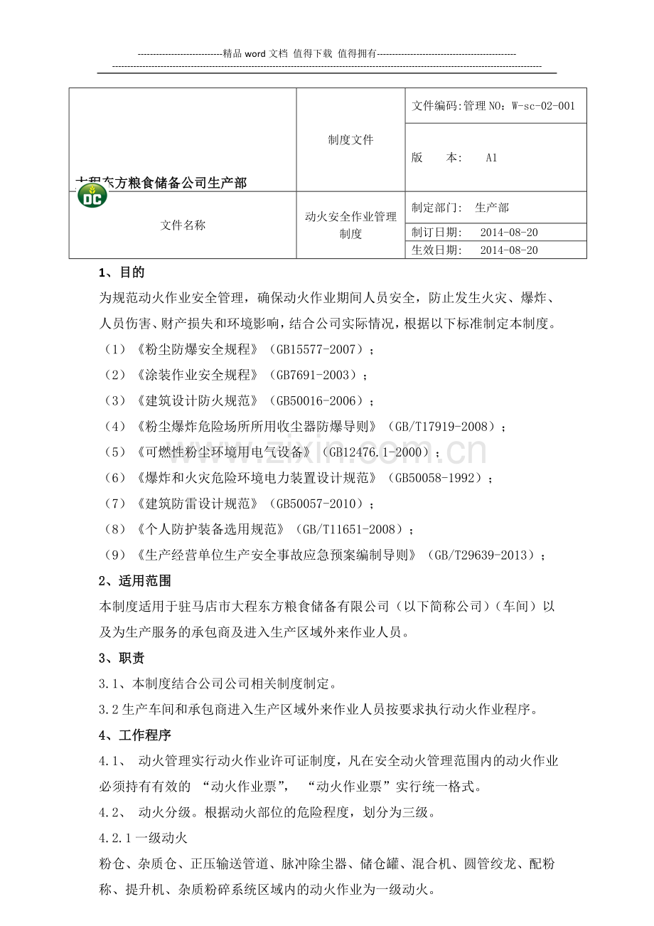 生产部动火作业管理制度(2014815).doc_第1页