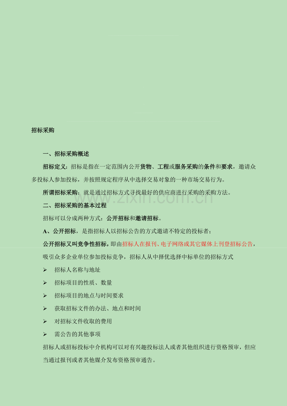 设备招标采购流程与管理--.doc_第1页