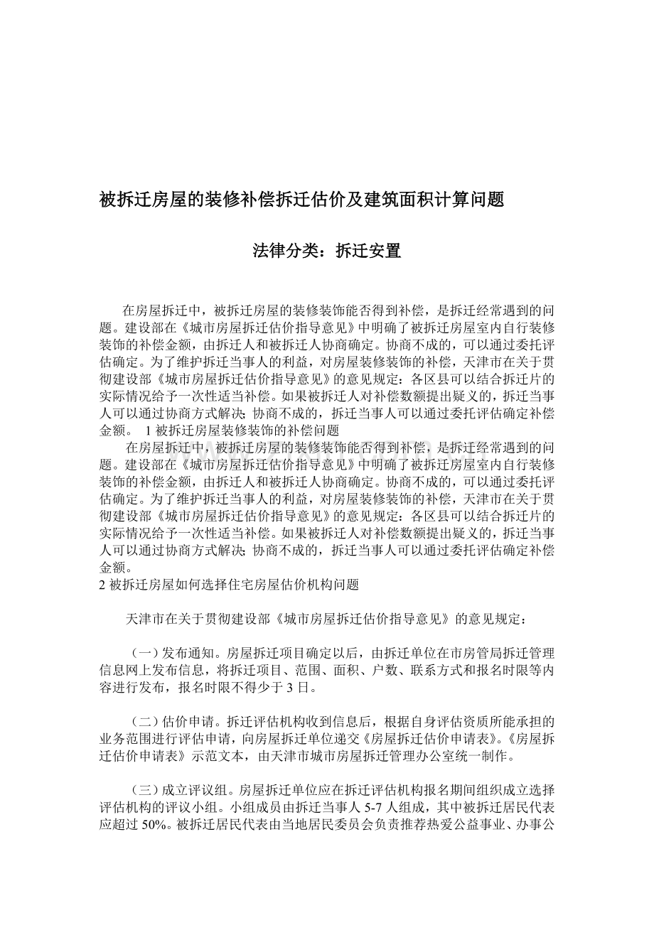 被拆迁房屋的装修补偿拆迁估价及建筑面积计算问题.doc_第1页