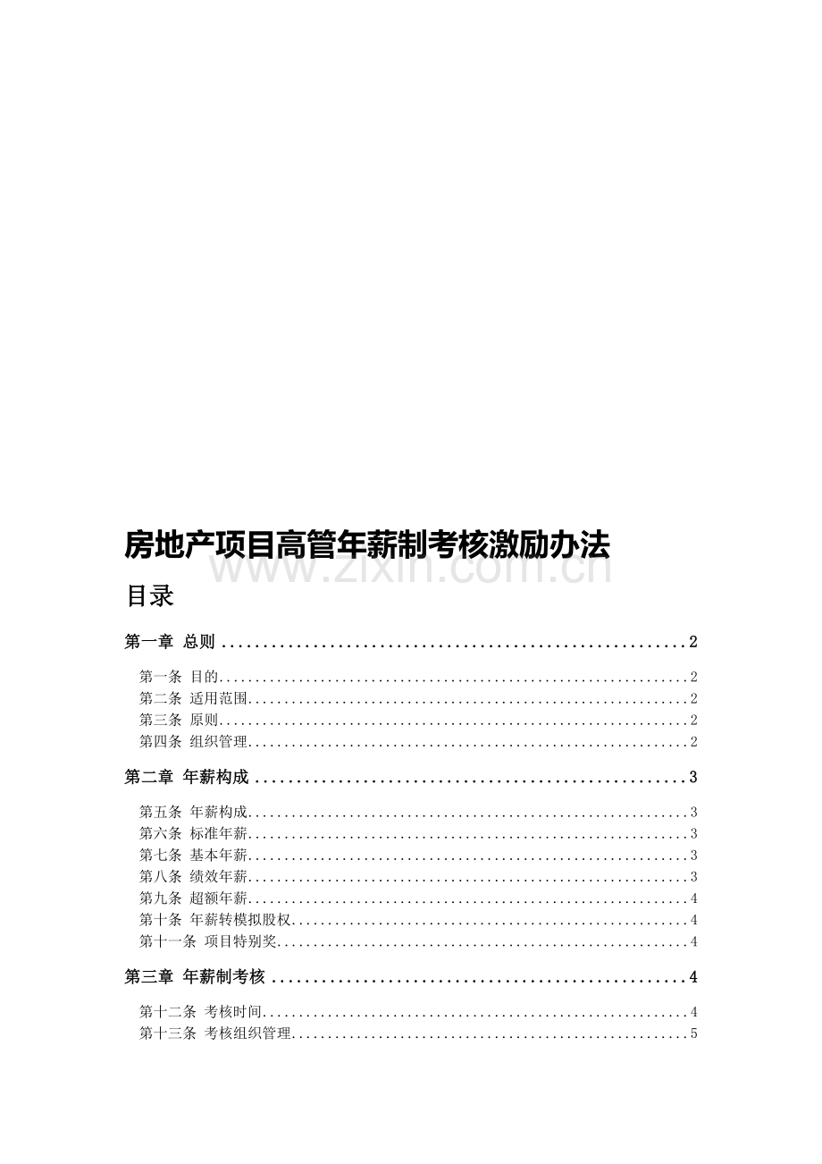 房地产项目高管年薪制考核激励办法.doc_第1页