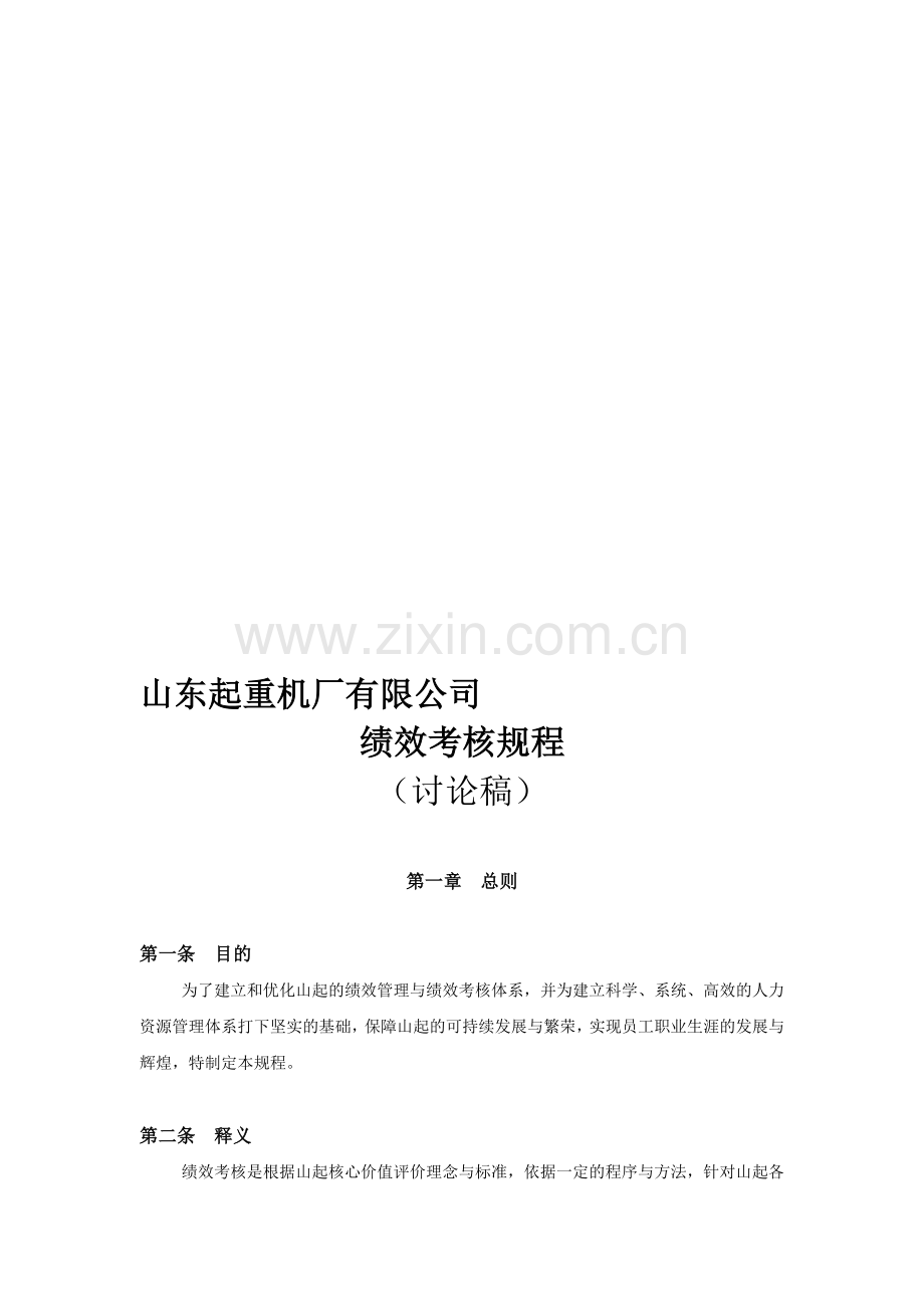 王家荣-山东起重机厂有限公司绩效考核规程..doc_第1页