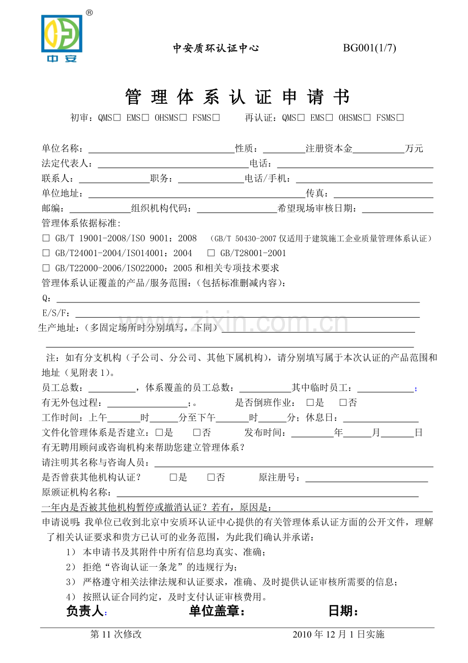 BG001--管理体系认证申请书.doc_第1页