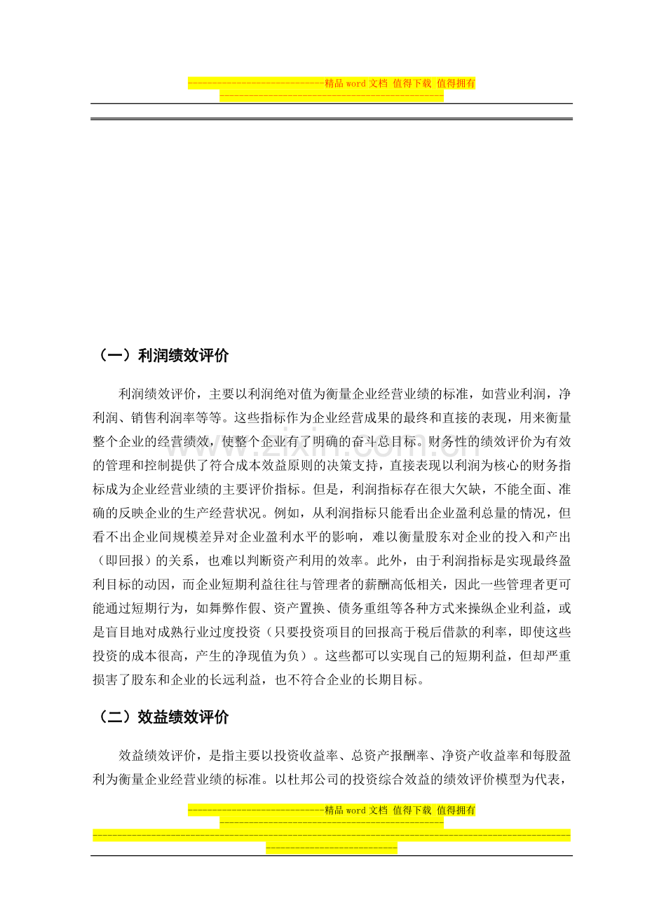 赛迪顾问-基于EVA的国有企业绩效评价方法与应用.doc_第2页