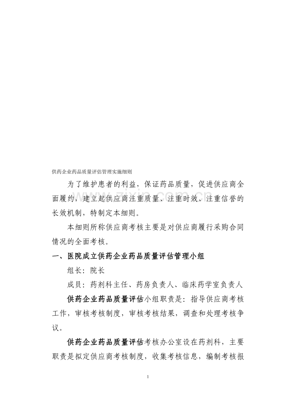 供药企业药品质量管理细则.doc_第1页