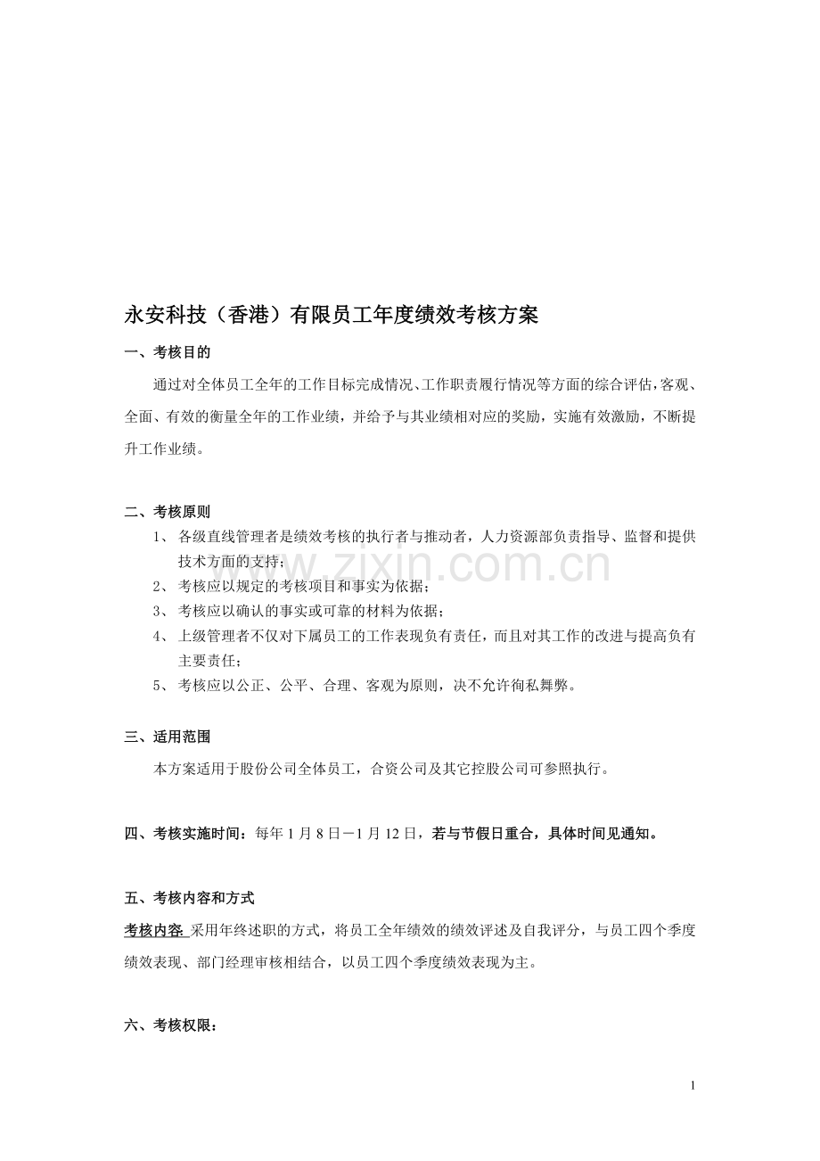 永安科技(香港)有限公司年度绩效考核方案.doc_第1页