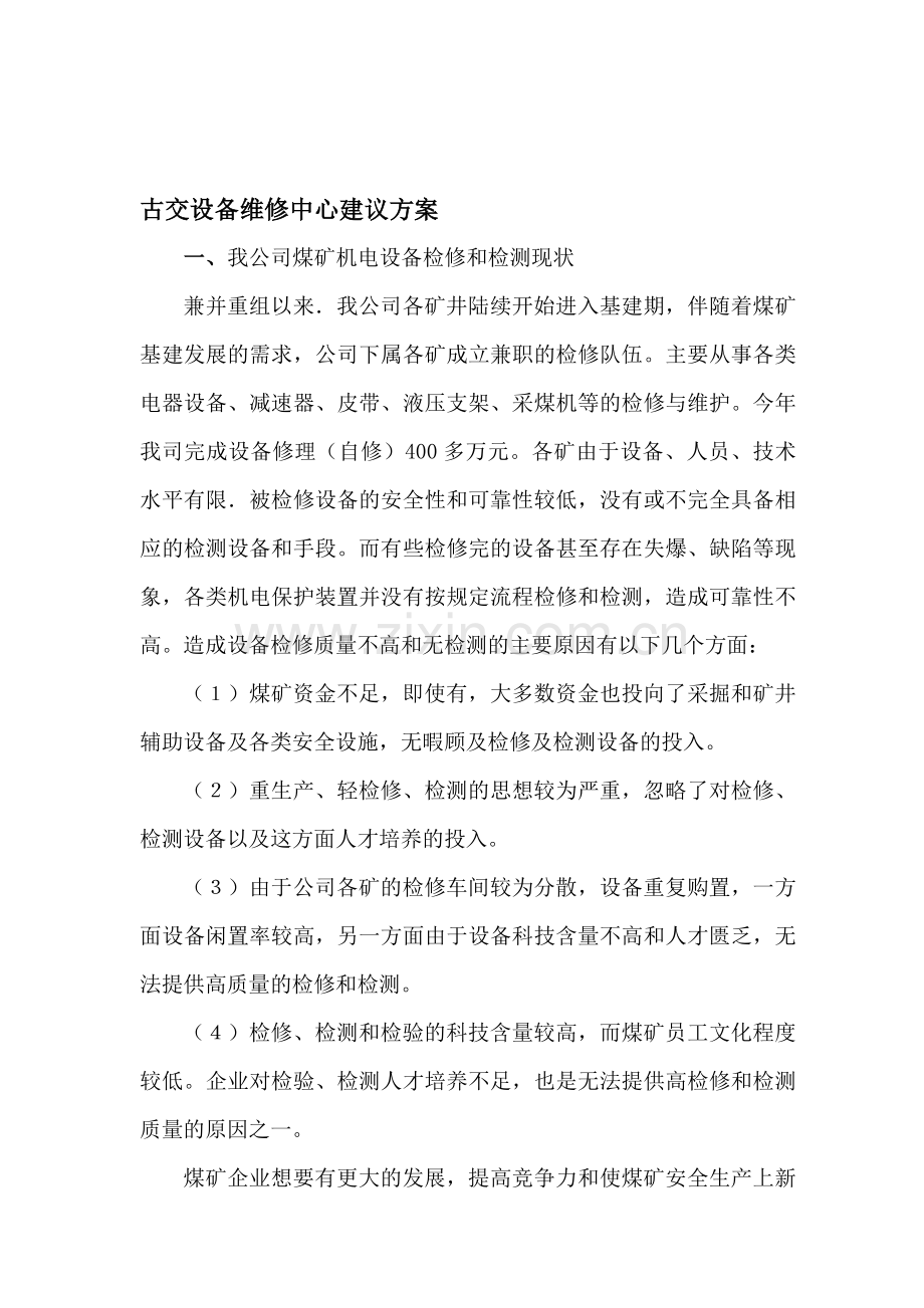 古交项目公司成立维修中心建议方案-(1).doc_第1页