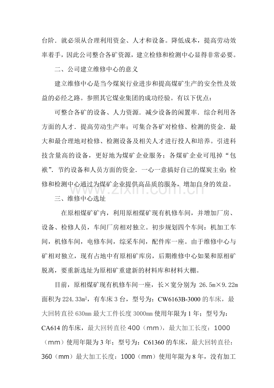 古交项目公司成立维修中心建议方案-(1).doc_第2页