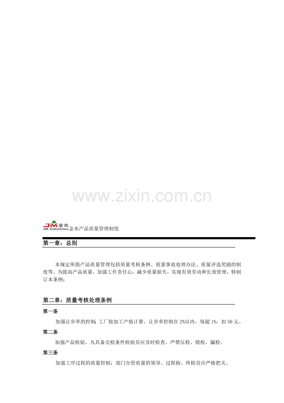 金木产品质量管理制度.doc_第1页