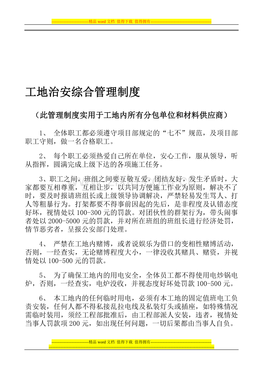 工地治安管理制度.doc_第1页