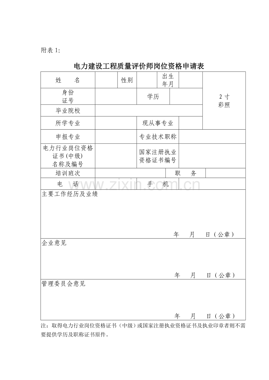 电力建设工程质量评价师岗位资格申请表.doc_第1页