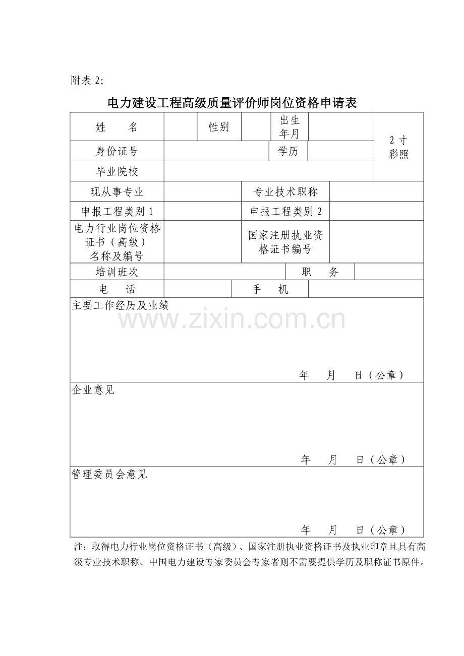 电力建设工程质量评价师岗位资格申请表.doc_第2页