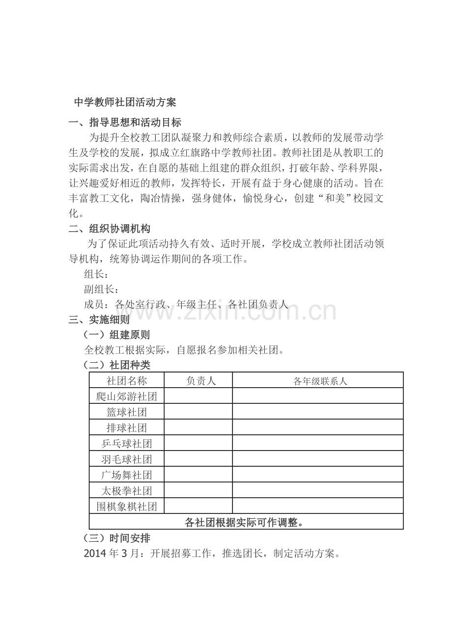 教师社团活动方案.doc_第1页