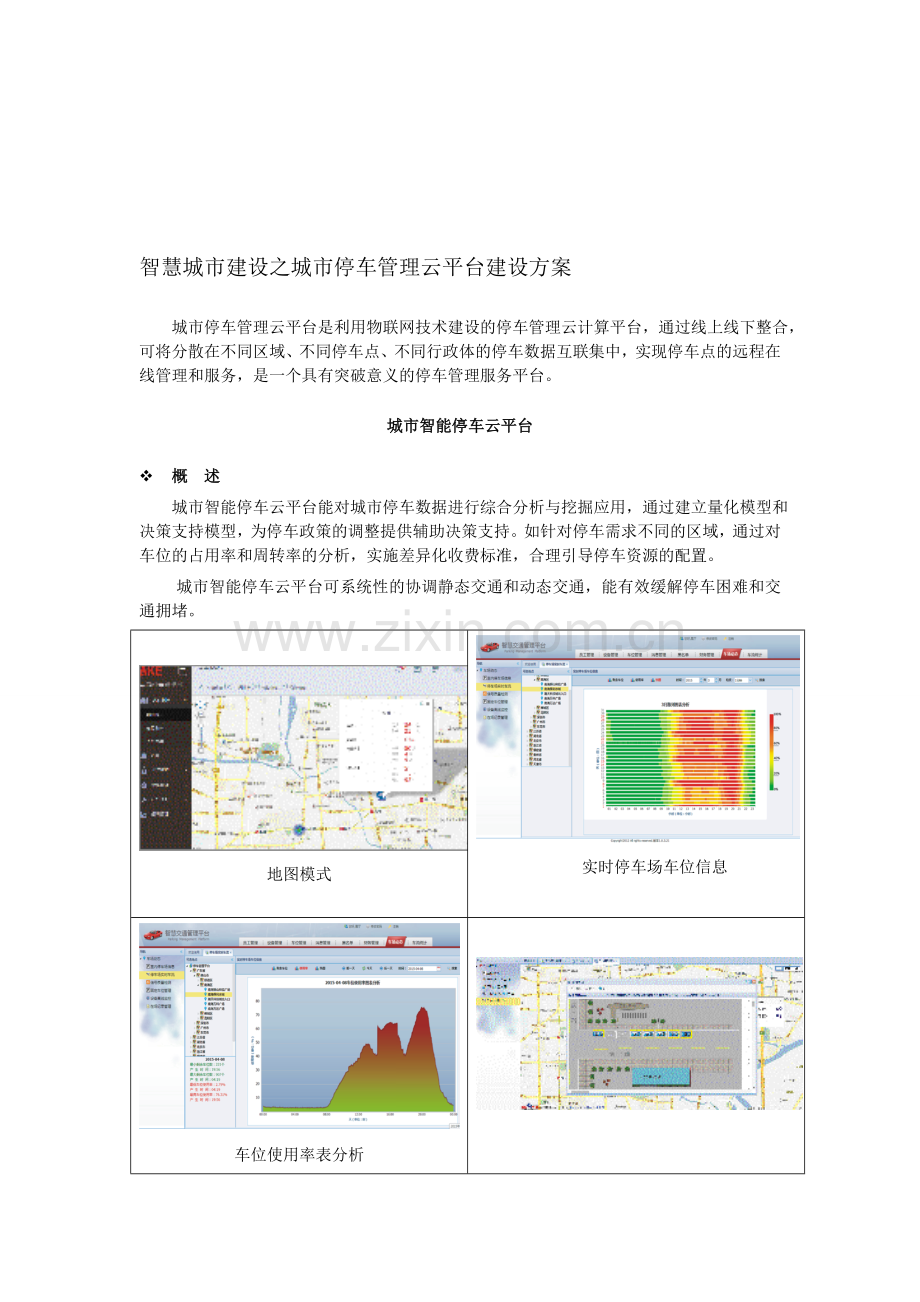 智慧城市建设之城市停车管理云平台建设方案.doc_第1页