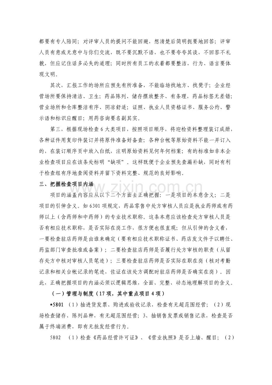 权威：药监局对零售企业GSP认证现场检查项目逐条讲解.doc_第2页