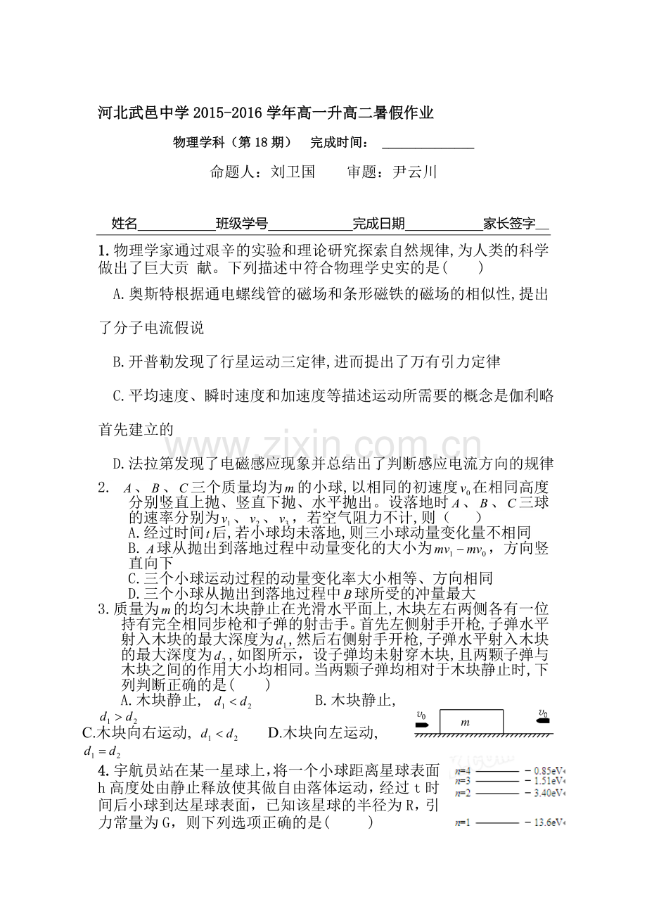 河北省武邑中学2016年高一物理下册暑假作业题19.doc_第1页