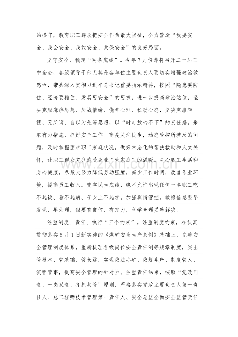 2024党委中心组学习安全生产专题研讨交流发言材料2篇范文.docx_第2页