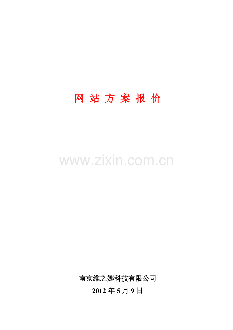 网站建设报价方案1.doc_第1页