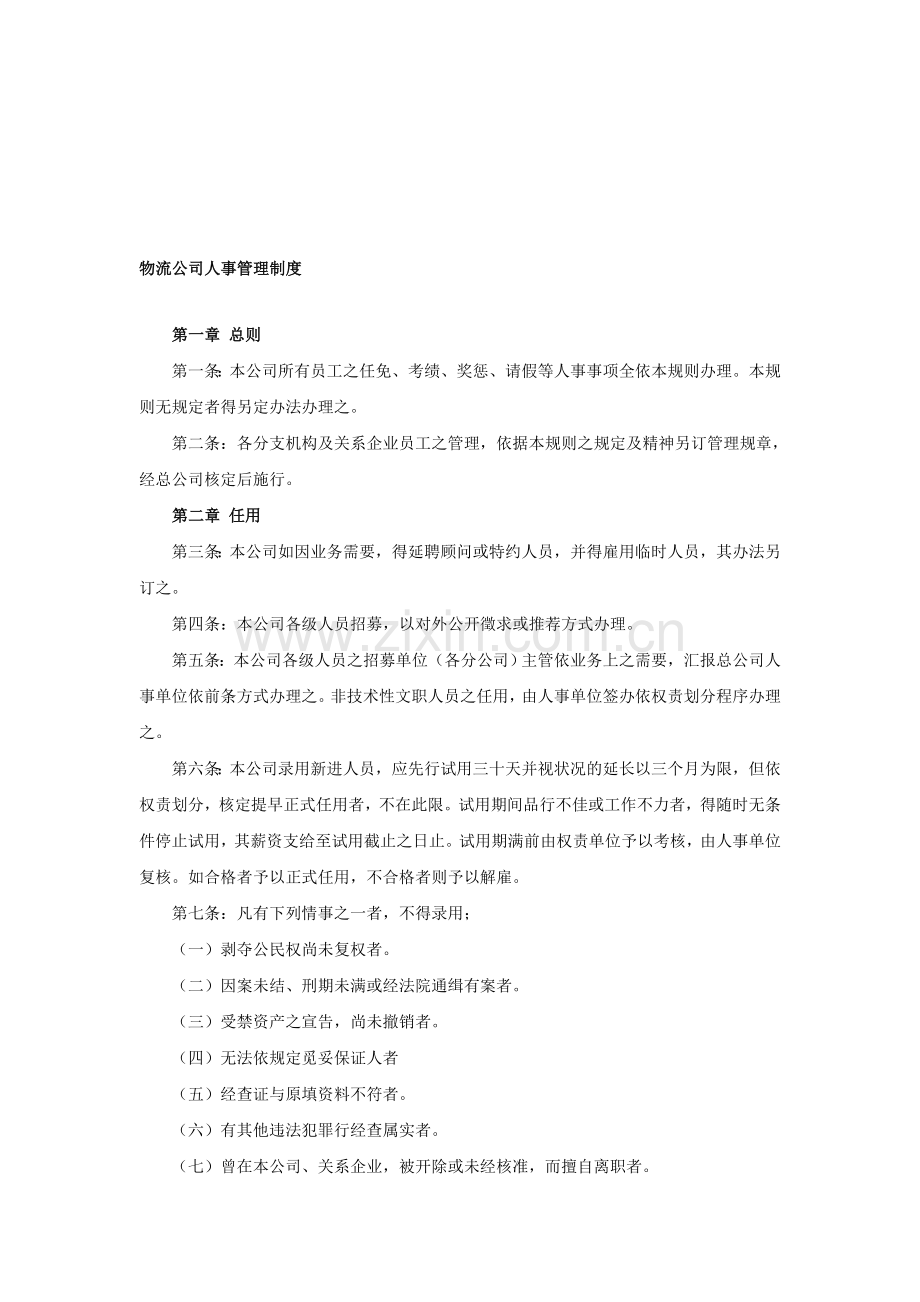 物流公司人事管理制度-范本.doc_第1页