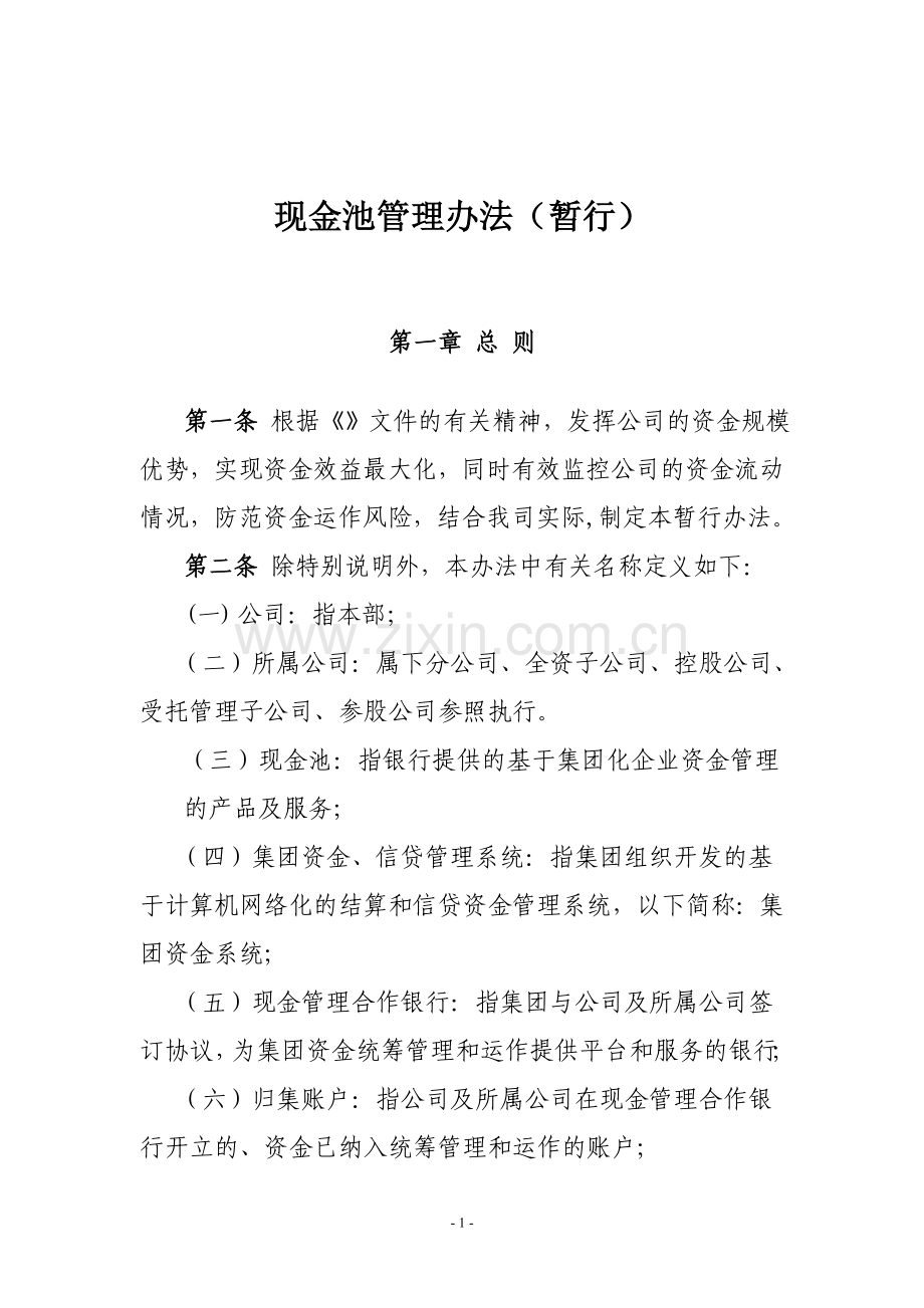 现金池管理办法.doc_第1页