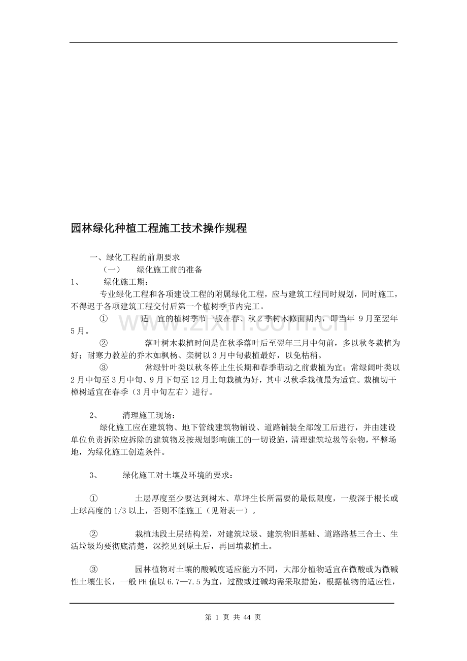 绿化施工顺序.doc_第1页